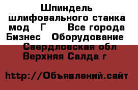 Шпиндель шлифовального станка мод. 3Г71. - Все города Бизнес » Оборудование   . Свердловская обл.,Верхняя Салда г.